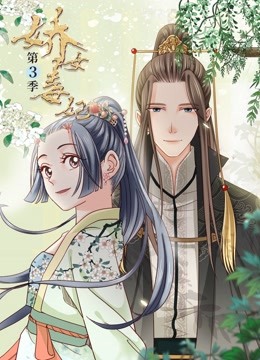娇女毒妃 动态漫画 第三季}