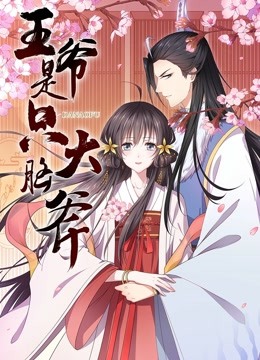 王爷是只大脑斧 动态漫画}