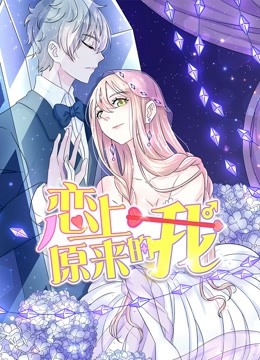 恋上原来的我 动态漫画}