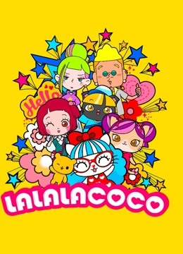 LALALACOCO 第一季}