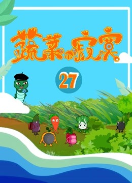 蔬菜不寂寞 第27季}