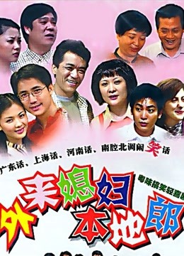 外来媳妇本地郎第六部}