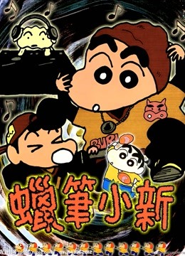 蜡笔小新 第三季}
