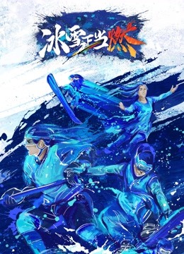 冰雪正当燃}
