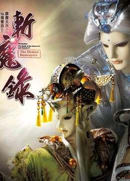 霹雳天命之仙魔鏖锋II斩魔录 下 普通话}