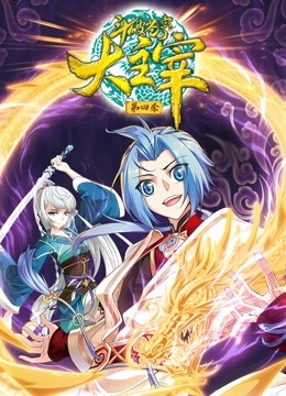 斗破苍穹之大主宰动态漫画第四季}