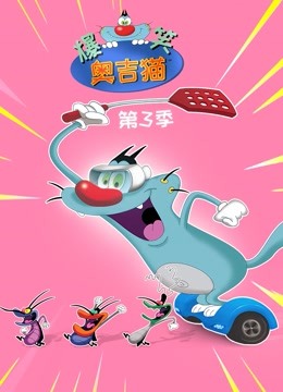爆笑奥吉猫 第三季}