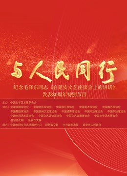 中国文联纪念《在延安文艺座谈会上的讲话》发表80周年特别节目}