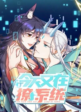 今天又在撩系统动态漫画}