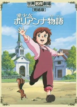 波利安娜}