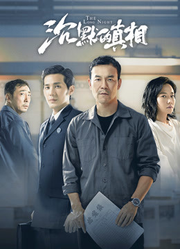沉默的真相}