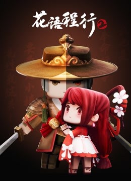 花语程行 第二季}