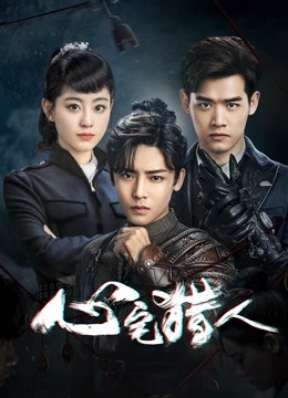 心宅猎人}