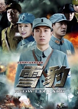 雪豹}
