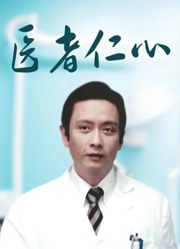 医者仁心}