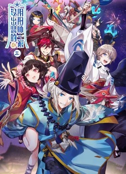 没出息的阴阳师一家 第三季}