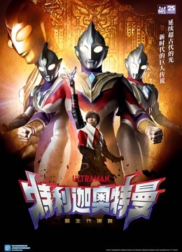 特利迦奥特曼}