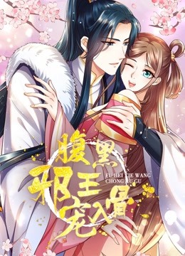 腹黑邪王宠入骨 动态漫画}