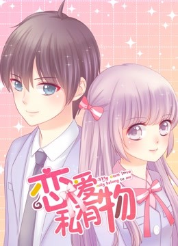 恋爱私有物 动态漫画}