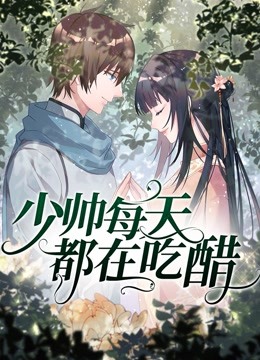 少帅每天都在吃醋 动态漫画}