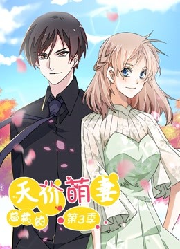 总裁的天价萌妻 动态漫画 第三季 追踪真相}