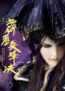 霹雳兵烽决 下 闽南语}