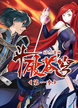 斗破苍穹 动态漫画 第一季}