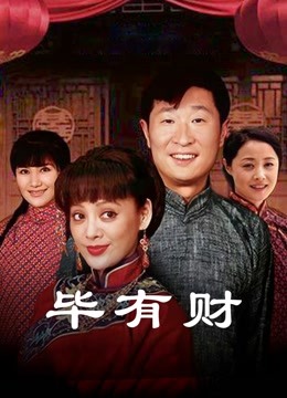 毕有财}
