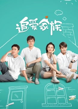 追爱家族}