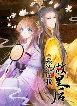 系统逼我做皇后}