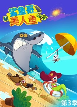 鲨鱼哥和美人鱼 第三季}