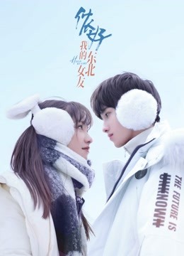 侬好，我的东北女友}