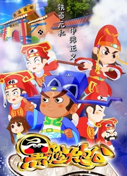 黑脸大包公}