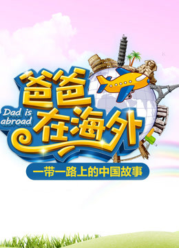 爸爸在海外}