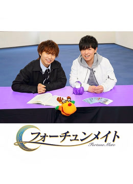 Fortune Mate 代永翼&amp;山下大辉}
