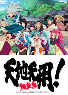 天地无用！魉皇鬼 第五期}