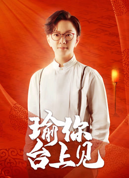 瑜你台上见}