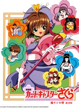 魔卡少女樱剧场版1:香港篇}