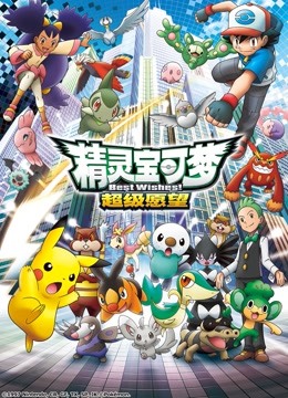 精灵宝可梦 第四季}