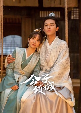公子倾城}
