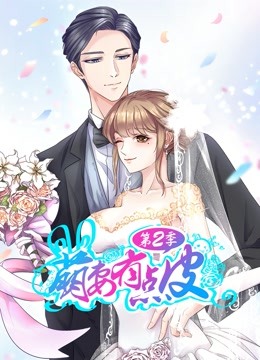 萌妻有点皮 动态漫画 第二季 幸福终点}