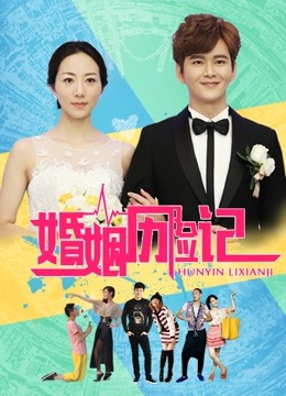 婚姻历险记}