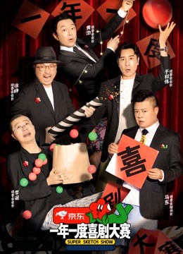 一年一度喜剧大赛}