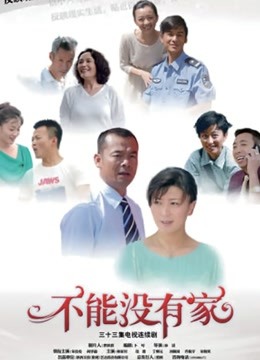 不能没有家}