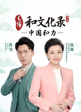 和文化录·中国和力第二季}