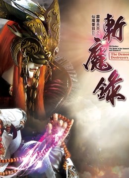 霹雳天命之仙魔鏖锋II斩魔录 上 闽南语}