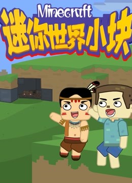 迷你世界小块 第一季}