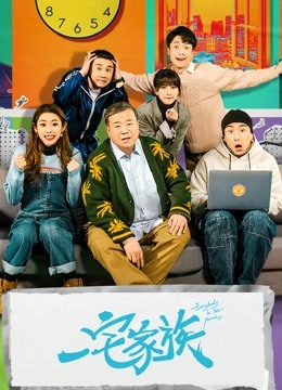 一宅家族}