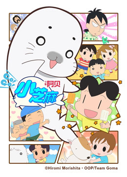 少年阿贝 GO!GO!小芝麻 第四季 普通话版}