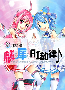 麟犀AI韵律}